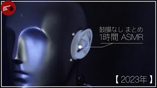 【JGA  no talking】2023年quot鼓膜なしquot耳かきまとめ🗣1時間【ASMR】 [upl. by Sallad685]