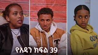 ዮአዳን ክፍል 39 [upl. by Lazes]