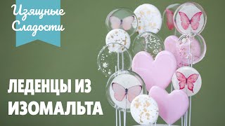 Как сделать леденцы из Изомальта [upl. by Blim882]