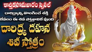 వసిష్ఠేన కృతం దారిద్య్ర దహన శివ స్తోత్రం  daridrya dahana shiva stotram telugu [upl. by Aerdnael520]