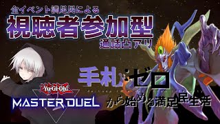 【遊戯王 参加型 マスターデュエル】MD新制限の時代とは…？【煽り通話OK】 [upl. by Poppo]