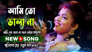 Ami To Vala Na Vala Loiya Thaiko  Smritikona Roy  আমিতো ভালা না ভালা লইয়া থাইকো  স্মৃতিকনা রায় [upl. by Roosevelt204]