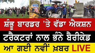 Farmers Protest LIVE  ਸ਼ੰਭੂ ਬਾਰਡਰ ਤੇ ਕਿਸਾਨਾਂ ਨੇ ਭੰਨੇ ਬੈਰੀਕੇਡ [upl. by Rednael546]