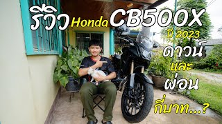 รีวิว Honda CB500X ปี 2023 ดาวน์ผ่อน กี่บาท [upl. by Thoer362]