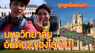 พาดูมหาลัยอันดับ2ของโลก โดนลุคยึดช่องไปแล้ว  University of Cambridge [upl. by Los]