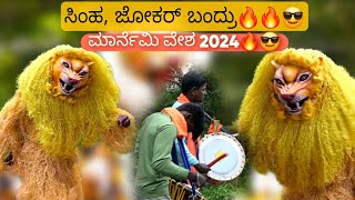 Marnemi Vesha 2024  ಸಿಂಹ ಜೋಕರ್ ಬಂದ್ರು🔥🔥😎 [upl. by Medina182]