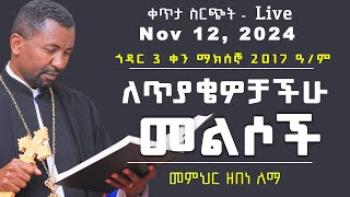 ለጥያቄዎቻችሁ መልስ II ቀጥታ ስርጭት Nov 12 2024 II ኅዳር 3 ቀን 2017ዓም [upl. by Underwood]