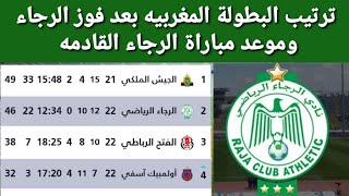 ترتيب الدوري المغربي بعد فوز الرجاء نتائج مباريات البطولة المغربيه [upl. by Florella]