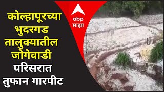 Hailstorm in Kolhapur  कोल्हापूरच्या भुदरगड तालुक्यातील जोगेवाडी परिसरात तुफान गारपीट [upl. by Chasse]