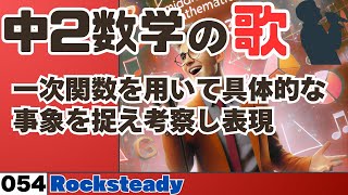 【中学数学の歌2年054】一次関数を用いて具体的な事象を捉え考察し表現曲Rocksteady：【概要解説】 [upl. by Atteynad221]