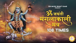 Om Jayanti Mangala Kali Mantra 108 Times  Sadhana Sargam  Mahakali Mantra  Kali Mata Jaap [upl. by Mihe21]