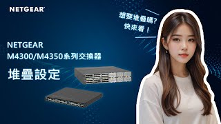 【NETGEAR 教學】交換器堆疊設定｜M4300M4350 系列 [upl. by Ellatnahc]