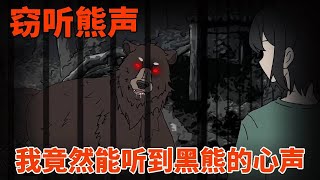 【细思极恐丨窃听熊声】我能听见黑熊的心声，它竟然想要吃了我，我惊恐不已！ [upl. by Danella]