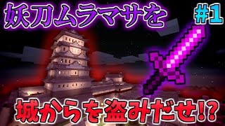 【マイクラ】妖刀ムラマサを城から盗み出せ 1 [upl. by Wanyen]