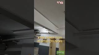 הכנת תשתית לעמדת טעינה רכב חשמלי [upl. by Ecnirp]