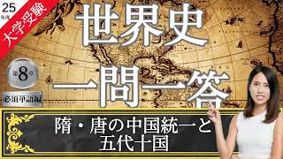 【25年度版】08 隋・唐の中国統一と五代十国 大学受験 世界史 一問一答 歴史総合 世界史探求 [upl. by Rap231]