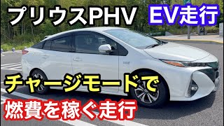 プリウスP H Vの高速走行時のチャージモード燃費とEV走行 [upl. by Renault]