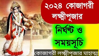 ২০২৪ কোজাগরী লক্ষ্মী পূজার নির্ঘন্ট ও সময়সূচী  Kojagari Laxmi Puja 2024 [upl. by Trebbor121]