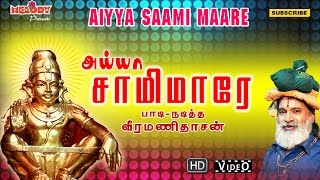 அய்யா சாமி மாரே  Aiyya Saami Maare  Ayyappan Songs in Tamil  Veeramanidasan வீரமணி தாசன்  Video [upl. by Gerita118]