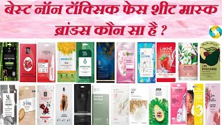 Which is The Best amp Toxins Free Face Sheet Mask Brand in India बेस्ट फेस शीट मास्क ब्रांड  Xzimer [upl. by Henleigh]