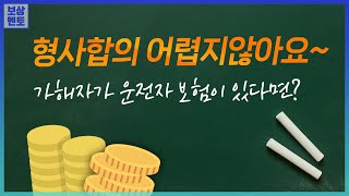 12대 중과실 사고 형사합의금 운전자보험으로 받는다면 271화 [upl. by Tanner]