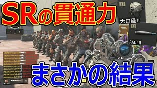 【CoDBO4検証】今作の全SR 貫通力『新大口径ⅡとFMJⅡの驚異の結果』【PALADINOUTLAWSDMKOSHKA実況者ジャンヌ】 [upl. by Auqinot]