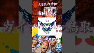 友達リクエスト 浦和レッズvsあしざるFCvsガイナーレ鳥取 地理系を救おう くれはを救おう 一項目 [upl. by Esoranna]