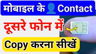 Mobile se Contact number sim mein kaise copy kare  How to Transfer Contacts from Android to Android [upl. by Dayir14]