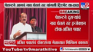 Ajit Pawar  पेशन्टने दुसऱ्यांचं नाव घेतलं तर इन्जेक्शन टोचा  अजित पवार  tv9 Marathi [upl. by Elatia]