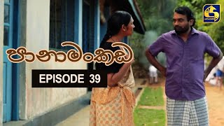 Panamankada Episode 39  පානාමංකඩ  04th December 2021 [upl. by Nayd]