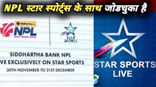 NPL Star Sport के साथ जोडचुका है । Npl अब start sport में । Nepali cricket big news । NPL [upl. by Ahsatniuq]