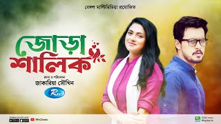 Jora Shalik  জোড়া শালিক  Full Natok  Irfan Sajjad  Nusrat Imroz Tisha  New Bangla Natok 2024 [upl. by Eatnod]