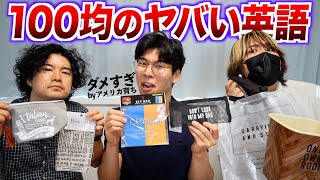 100均の商品に書いてある英語をアメリカ育ちが読んだらとんでもないことが書いてあった [upl. by Eatnoled]