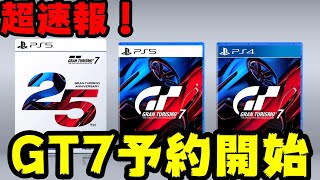 超速報！グランツーリスモ7の予約が開始！価格や予約特典など【GRANTURISMO7】 [upl. by Loutitia491]