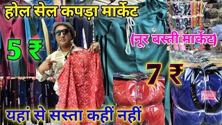 होल सेल कपड़ा मार्केट सहारनपुर  Cheapest redyment cloth👕 market in Saharanpur  नूर बस्ती मार्केट [upl. by Alexander]