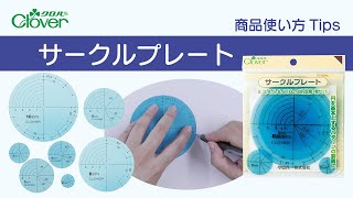 クロバー サークルプレート 使い方Tips ～円や正多角形の製図に～ [upl. by Nalyak915]