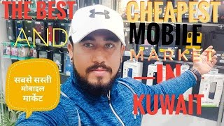 CHEAP MOBILE MARKET IN KUWAIT  KUWAIT MOBILE MARKET [upl. by Ginzburg]