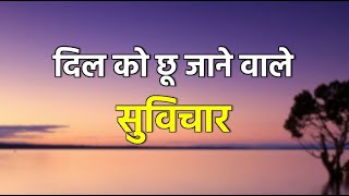 दिल को छू जाने वाले सुविचार  Dil Ko Choo Jaane waale Suvichar [upl. by Oirevas508]