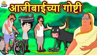 आजीबाईच्या गोष्टी  Ajibaicha Goshti  Marathi Goshti  Marathi Fairy Tales  Koo Koo TV Marathi [upl. by Merri979]