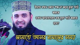 ইমামের পেছনে আসরের নামাজ পড়ার নিয়ম। Imamer pechone ki vabe asorer namaj porte hoy Mizanur Rahman [upl. by Tully]