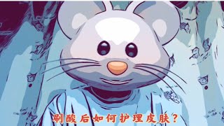 刷酸后如何护理皮肤？ [upl. by Terej485]