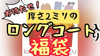 奇跡が起きました…激安秋冬レディース福袋を購入したら、厚さ2ミリのロングコートが！でもそのロングコートには○○○○降臨して…？！ [upl. by Ahsenet]