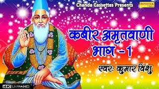 Kabir Amritwani 1 कबीर अमृतवाणी भाग 1 कबीर के दोहे  अपने मन को शुद्ध करने के लिए यह भजन जरूर सुने [upl. by Ik]