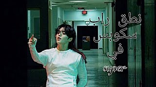 نطق راب سكوبس واضح و سهل lyrics rap scoups [upl. by Jacinto977]