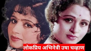 लोकप्रिय अभिनेत्री उषा चव्हाण biography marathiactress abhinetri [upl. by Dreda]