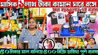 প্রচুর লাভ💥low investment Printing BusinessPrinting MugtshirtGifting Produts printing machine [upl. by Suu]