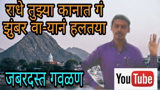 जबरदस्त गवळण कृष्णा सुरनर  live gavlan songi bharud bhaktigeet folk song  abhang gan gavlan [upl. by Vasti]