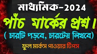 madhyamik 2024 Geography suggestionclass 10 Geography 5 mark question suggestionকিভাবে লিখবে [upl. by Eiramanin]