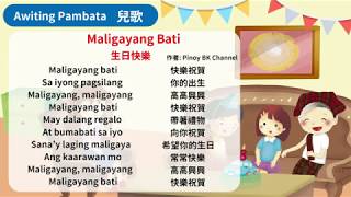 菲律賓語兒歌81Maligayang Bati 生日快樂 [upl. by Aicyle]