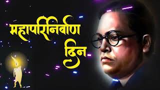 Dr Baba Saheb Ambedkar mahaparinirvan din status🙏6th December status । [upl. by Cari]